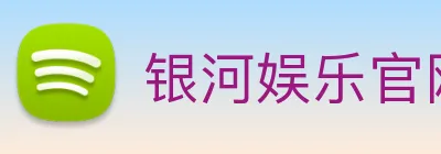 银河娱乐官网 Logo